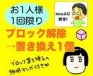 お1人様一回限定♡ブロック解除→置換1個します 置換えだから戻らず定着。ブロック解除置換のお試し！解説漫画付 イメージ1