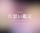 片思い【限定価格】1万文字で即日占います 色彩霊視で、両想いへ近づくための1歩をお助けします イメージ1