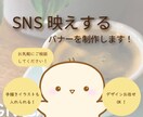 SNSや広告にピッタリのバナーを制作します 初めての方でもお気軽にご相談ください☆ イメージ1