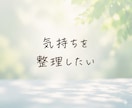 その悩み・思っていること、何でも聞きます 話すことで心は軽くなる、あなたの気持ちを丁寧に受け止めます イメージ3