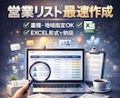 条件指定で営業リストを高速作成します 業種・地域等の希望条件で営業ですぐ使える形式で納品 イメージ1