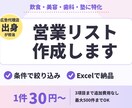 飲食・美容・歯科・塾の営業リストを作成します 広告代理店出身が、条件に合う店舗を正確にリスト化！ イメージ1