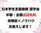 日本学生支援機構奨学金を返還免除する方法を教えます 知らなきゃ損するノウハウ×体験談 イメージ1