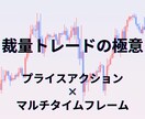 裁量トレードの極意教えます プラアク×MTFで勝てることがわかります！ イメージ1