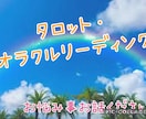 タロット・オラクルカードでお悩みに寄り添います 人に言えないお悩みお話してみませんか？ イメージ1
