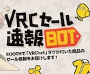 VRCセール速報まとめであなたの作品をPRします 今売りたい商品を、探している人へ届けます イメージ1