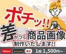 1枚1500円〜 魅力的な商品画像制作します 中国せどり、ECストア運営をされている方向け!! イメージ1