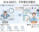 毎月の繰り返し作業をAI×GASで自動化します 繰り返し作業は、自動化してしまいましょう イメージ1