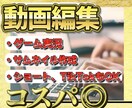 ゲーム実況やTikTokなどの動画編集致します ゲーム実況やショート動画などお任せ下さい！！ イメージ1
