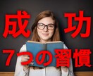 IQ170の翻訳家が成功する7つの習慣を伝授します 仕事で成功しキャリアを築きたい20〜30代社会人にオススメ！ イメージ1