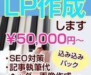 広告出稿用のLP作成します 検索キーワードを意識した広告出稿用LP作成します イメージ1