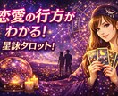 あなたの恋をズバリ深堀します ホロスコープとタロット3枚強力深堀！ イメージ3