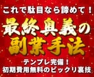 今度こそ！はもう終わり/最終奥義の副業手法教えます スマホでOK！初心者向けの完全画像解説マニュアル イメージ1