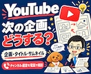 YouTube企画・チャンネル運営を電話相談します テーマ・タイトル・サムネイル・続け方の迷いを整理 イメージ1