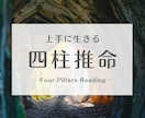 四柱推命で乗り越えるべき人生のテーマを鑑定します 酸いも甘いも読み解く昔ながらの四柱推命 イメージ1