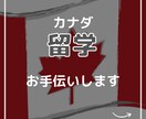 カナダ留学をサポートいたします 日本からだと難しいこともお手伝いできます イメージ1