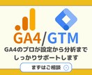 GA4&GTMの設定から活用までサポートします 上場企業にてGA4活用支援をしているプロが課題を解決します！ イメージ1