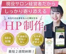 人気サロン経営者が集客に強いHPを制作します 経営者だからこそできるアドバイスを惜しみなくお伝えします イメージ1