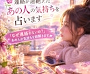音信不通のあの人は…あなたへの気持ちを占います 「なぜ連絡がないの？」あの人の気持ちを紐解きます イメージ1