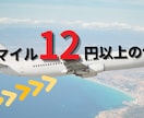 マイル攻略！家族で使えるマイル術完全版見せます マイル初心者の教科書、我が家の３５万円節約の裏側公開公開 イメージ6