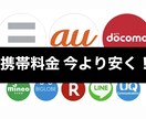 パパッと携帯料金を安くする方法をご提案します どのキャリアにすればいいかわからない！お困りではないですか？ イメージ1