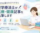 理学療法士が医療・健康記事を執筆しまます 医療・リハビリの専門知識を分かりやすくまとめます イメージ1