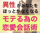 異性を惹きつけて洗脳する方法教えます 異性に溺愛される。会話テクニックお伝えします。 イメージ1