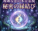 複雑な恋の本音霊視と縁結び施術をします 秘密の恋を守ります 彼との未来を視て、秘密の縁結びを行います イメージ1