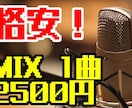 低価格固定！修正無制限！プロ音でMIXします オプションにウンザリしてないですか？価格固定サービスです！ イメージ1