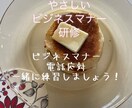 お試し価格　初心者向けビジネスマナー研修をします 気軽にちょっと基本を学びたい方向けビジネスマナー研修 イメージ1