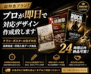 超特急プラン！プロが即日で対応デザイン作成致します 24時間以内納品可能・チラシ・ポスターお急ぎ対応・高解像度 イメージ1