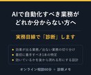 AIで自動化すべき業務を実務目線で診断します 「何から始めるか」を最初の1本まで具体化 イメージ1