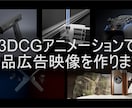 3DCGで60秒以内の製品映像を作ります 3DCGで商品の魅力を最大限に引き出します。 イメージ1