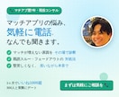マッチングアプリの恋愛の悩みを電話で整理します withで3,000人とマッチ｜実体験で恋の悩みに回答 イメージ2