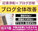 記事添削＋ブログ診断⭐︎まとめて全体改善します アフィリエイト×SEO×収益化の問題点を記事添削＋ブログ診断 イメージ1