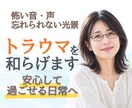 衝撃的な場面のトラウマによる恐怖や動悸を和らげます 出来事を詳しく話さなくても大丈夫。思い出しても怖くない状態に イメージ1