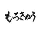 居酒屋、割烹などお品書きやメニューの筆文字書きます 書道家がオリジナルの筆文字書きます！目を引く文字を書きます！ イメージ4