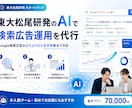 東大松尾研発！AIで検索広告を運用します 東大松尾研発SUが開発したAI技術で高精度に検索広告を運用 イメージ1