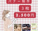 ３枚２５００円！目に止まるバナーを作成ます テンプレでは出せない【らしさ】が溢れるバナーをお作りします！ イメージ1