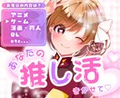 推し語り⭐オタ活⭐同人⭐あなたの好きをお聞きします 溢れる愛♡推し活や趣味をもっと楽しく！語り合う喜びのお時間♪ イメージ2