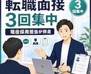 現役採用担当が転職面接を3回で仕上げます 軸整理→深掘り対策→本番想定の3回で、通る面接に仕上げます イメージ1