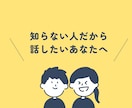 愚痴、お悩み、吐き出せます 元アナウンサーがゆっくり話を聞きます！ イメージ1