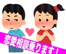 恋愛相談乗ります 恋愛で悩んでる学生の人のお手伝い イメージ1