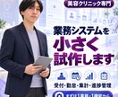 美容クリニック向け業務システムを試作します 受付、勤怠、集計、進捗管理を現場に合わせて仕組み化 イメージ1