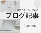毎日のブログ記事を代行します 1記事からOK！シンプル安心の1文字1円 イメージ1