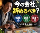今の会社を辞めるべき？タロットで読み解きます 転職・副業・現状維持｜3つの未来を比較して今の一歩を鑑定！ イメージ1