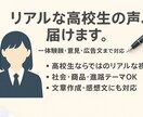 高校生のリアルな意見・体験をお伝えします 商品、学校生活、流行、など「高校生ならではの本音」を伝えます イメージ1