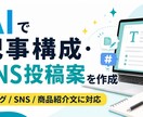 AIで記事構成やSNS投稿案を作りますます ブログ・SNS・商品紹介文を手軽に作成 イメージ1