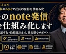 フォロワー53万管理のプロがnote運用代行します Claude Code×AI設計で執筆を実現した仕組みを提供 イメージ1