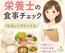 栄養士が1日の食事記録をやさしく添削します コンビニ・外食多めでもOK！無理なく食事改善を提案します イメージ1